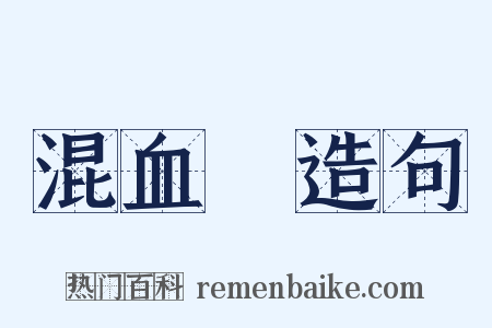混血兒造句是什么意思的图片